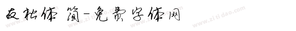 友松体 简字体转换